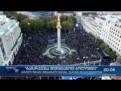 „ქართული ოცნების“ შემაჯამებელი შეკრება - შეკრების მთავარი გზავნილები